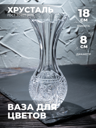 Ваза для цветов и сухоцветов (Хрусталь) 100063 Бахметевский Завод