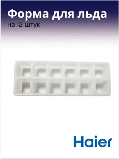 Форма для льда 0060211445 Haier