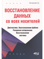 Восстановление данных со всех носителей. Диагностика. Восстановление файлов. Резервное копирование. Восстановление системы