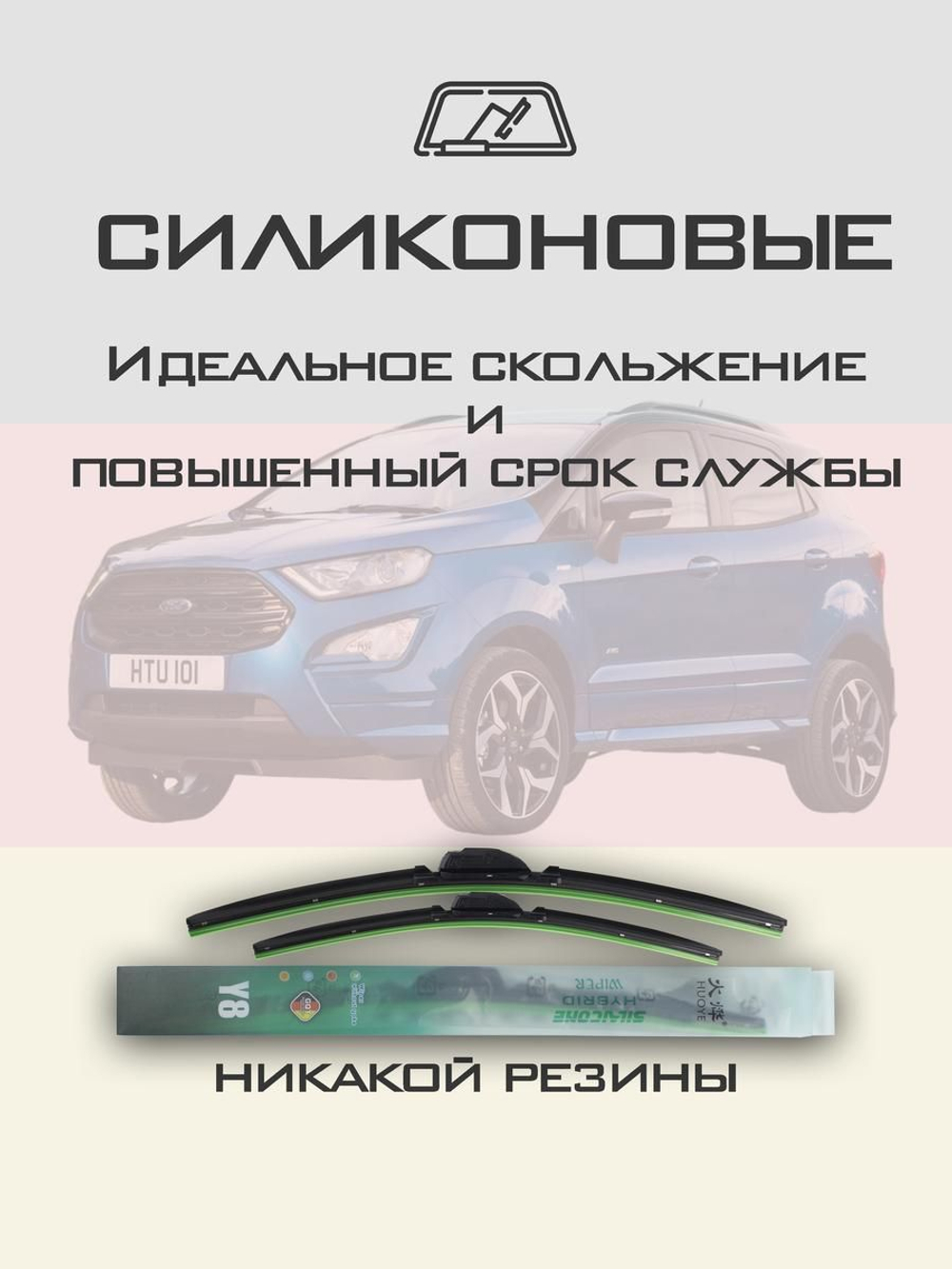 Щетки стеклоочистителя HUOYE Y8 550/400 мм на Ford EcoSport | Push button
