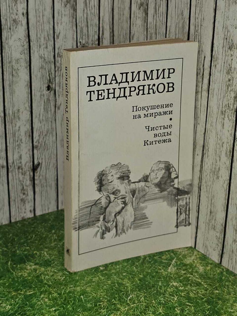 Покушение на миражи. Чистые воды Китежа. Тендряков Владимир Федорович