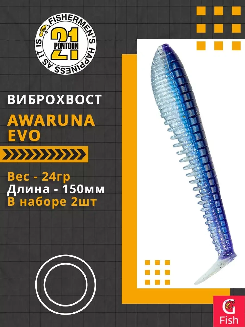 Виброхвост Awaruna Evo,6.0'',150мм,24гр,цвет 3310,2 шт/уп.