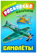 Любимая раскраска девочек А5 "Самолеты" (Букмастер)