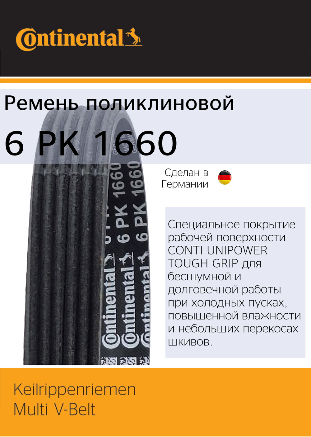 Ремень генератора Continental 6PK1660