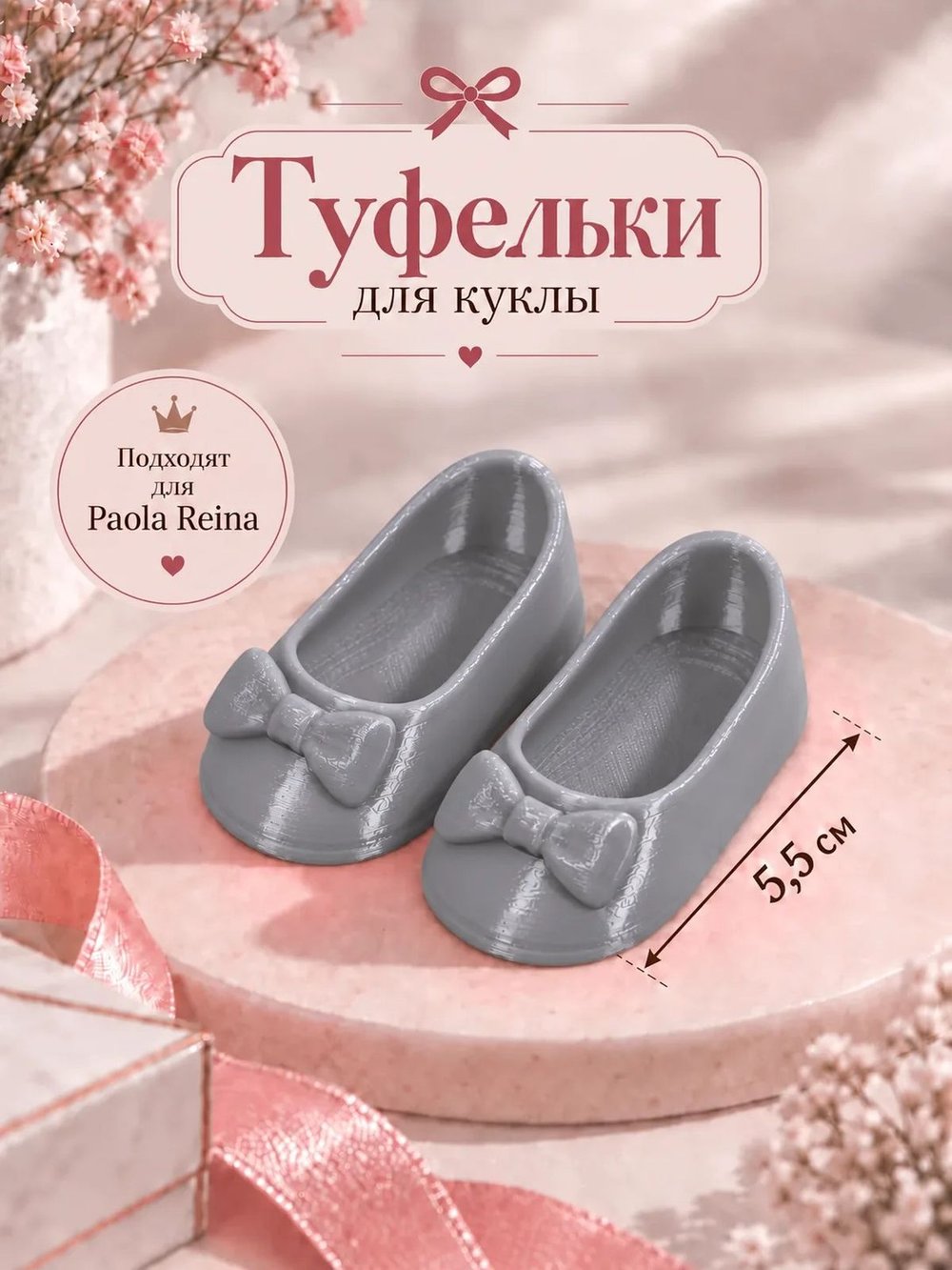 Обувь туфли для кукол Paola Reina серые 5.5см (CS-059)