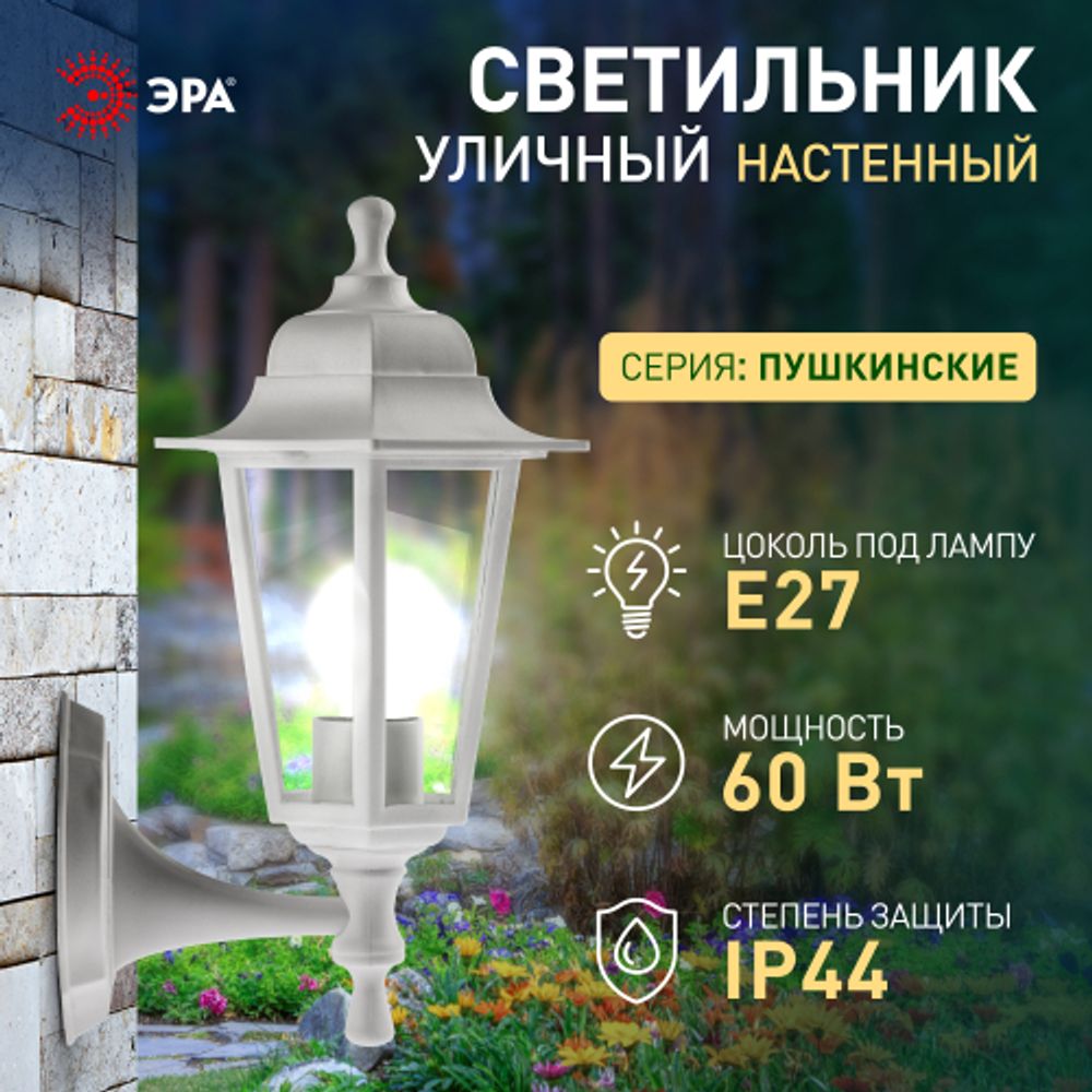 Садово-парковый светильник ЭРА НБУ 06-60-001 белый 6 гранный настенный IP44 Е27 max60Вт | Садово-парковые светильники