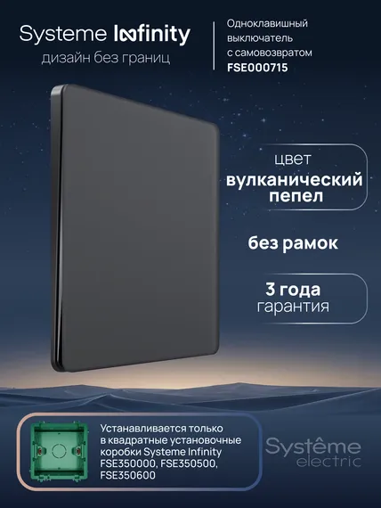 Выключатель кнопочный одноклавишный Systeme Electric Infinity Вулканический пепел FSE000715