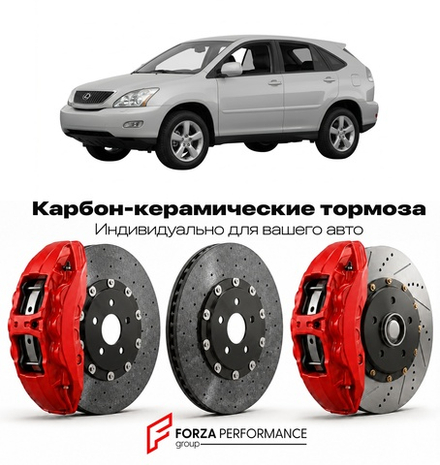 Карбон-керамическая тормозная система для Lexus RX 330 II XU30 2003-2009 Лексус