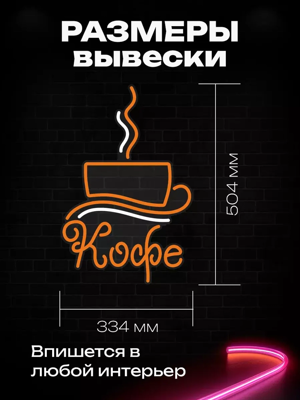 Неоновая вывеска "Кофе в чашке"