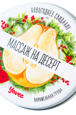 Массажная свеча Массаж на десерт с ароматом карамельной груши 30 мл