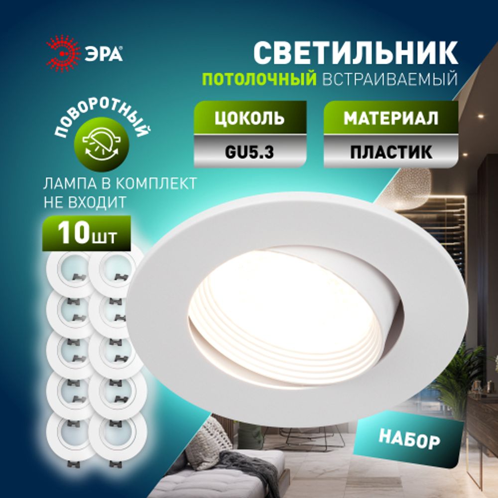 Светильник встраиваемый декоративный ЭРА KL92 WH SET 10 под лампу MR16 GU5.3 белый набор 10 шт | Декоративные встраиваемые светильники
