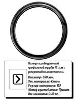 Кольцо из профильной трубы 15 мм d 350 мм, р-р материала Т15, вес 0,39 кг.
