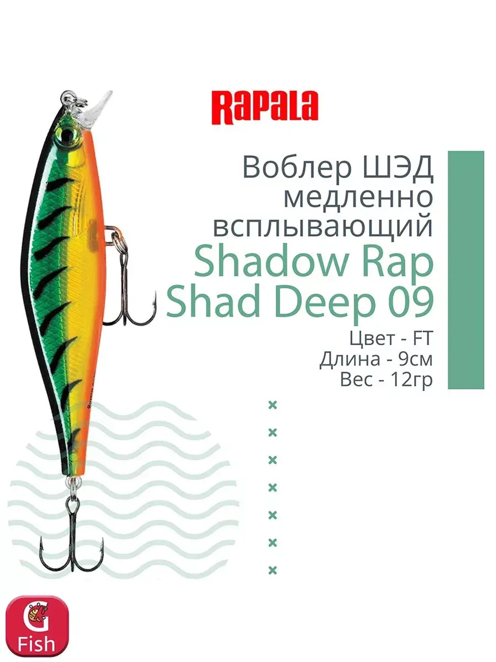 Воблер Shadow Rap Shad Deep 09 9см 12гр YP медл. всплывающий
