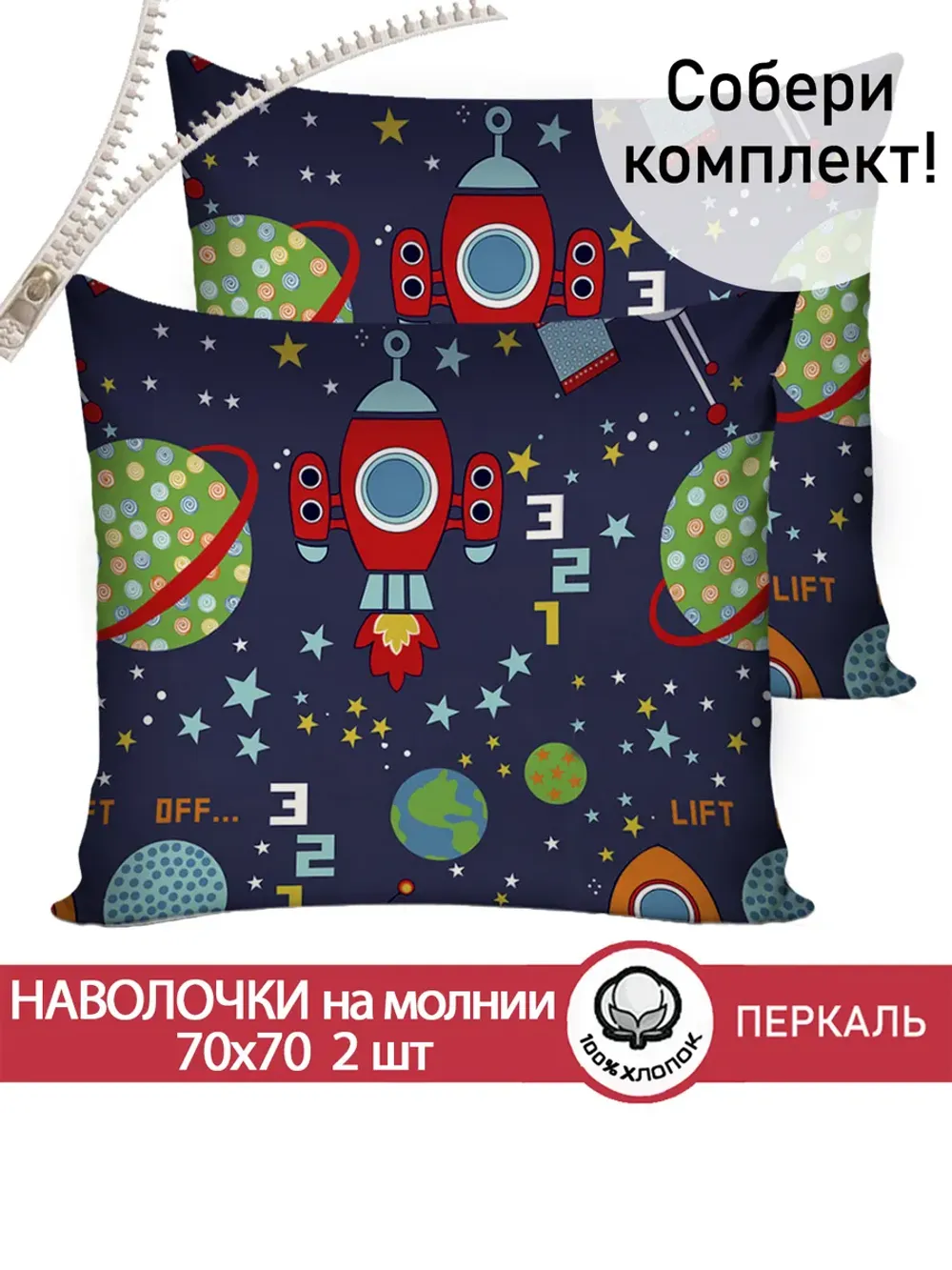 Наволочки 70х70 на молнии 2шт перкаль Космос