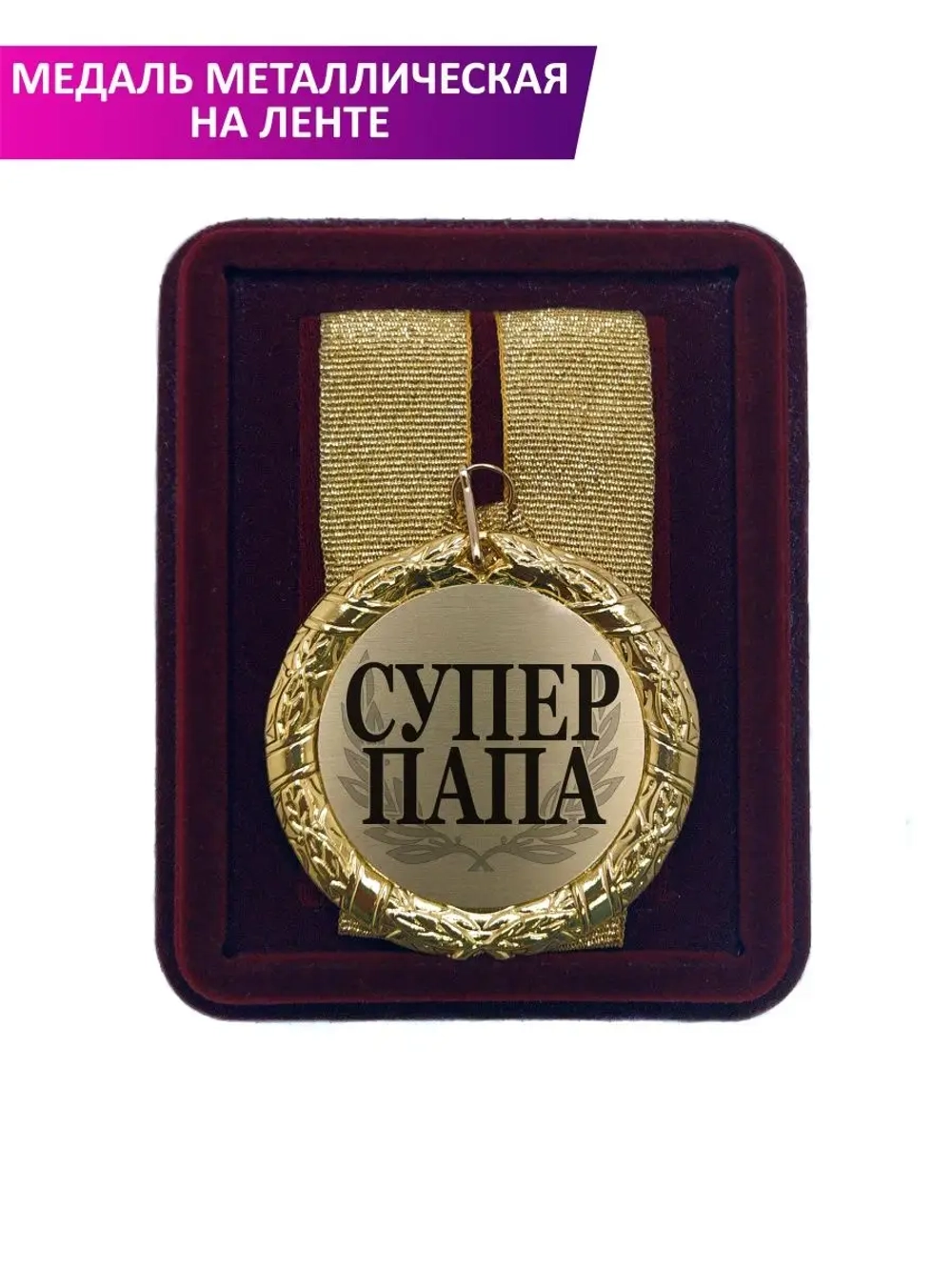 Медаль подарочная "Супер папа"