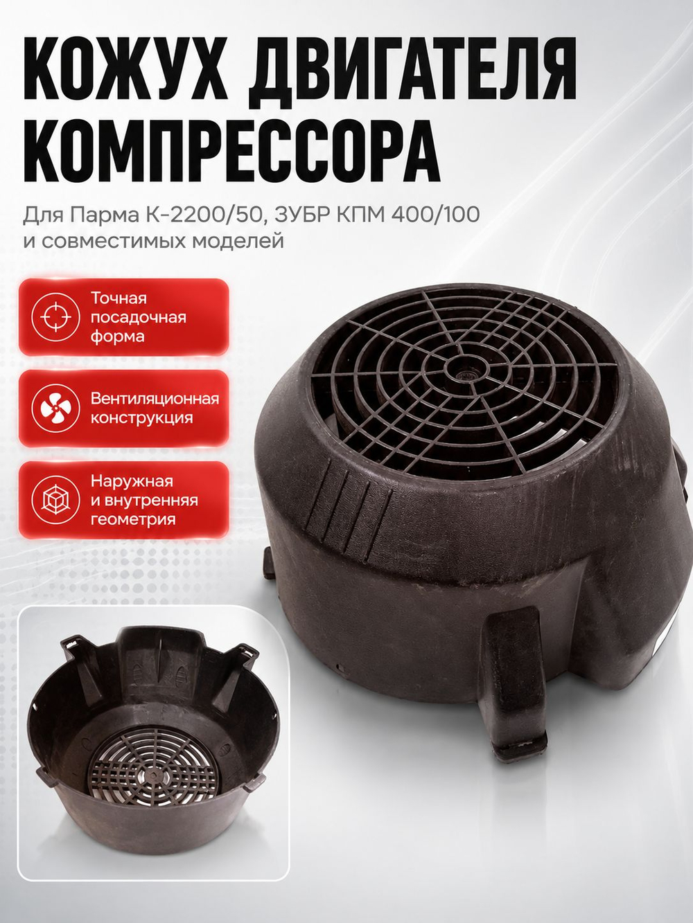 Кожух двигателя компрессора Парма К-2200/50, ЗУБР КПМ 400/100