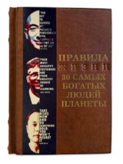 "Правила жизни 30 самых богатых людей планеты". Книга подарочная