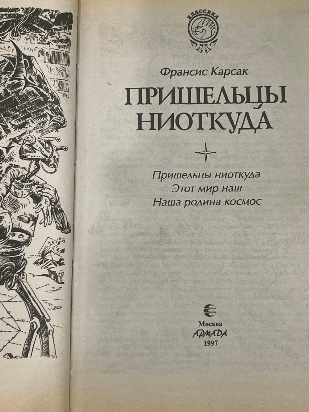 Книга "Пришельцы ниоткуда"