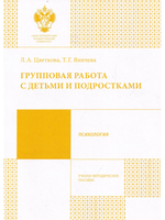Групповая работа с детьми и подростками