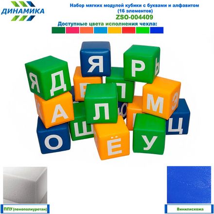 Набор мягких модулей кубики с буквами и алфавитом (16 элементов)