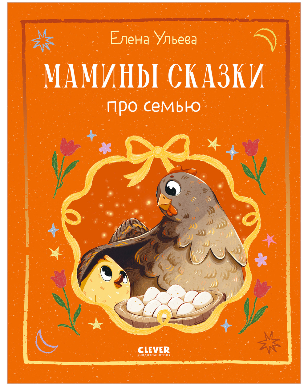 Семейные сказки. Мамины сказки про семью