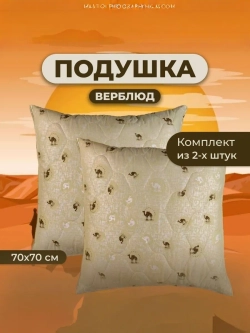 Подушка Верблюд 70х70 для сна стеганный чехол 2 шт.