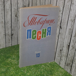 Книга "Товарищ песня/выпуск 13"