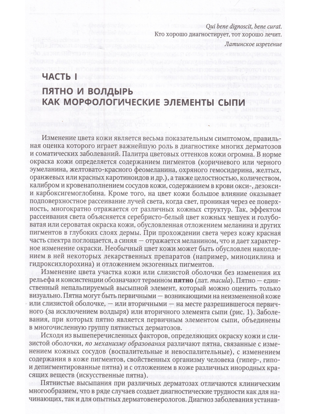 Клиническая дерматовенерология.Том 2. Пятнистые и уртикарные дерматозы