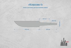 Заготовка для ножа, сталь N690Co 4,2мм. Модель "Классик-I" с клинком 120мм, ТО 61-62HRC