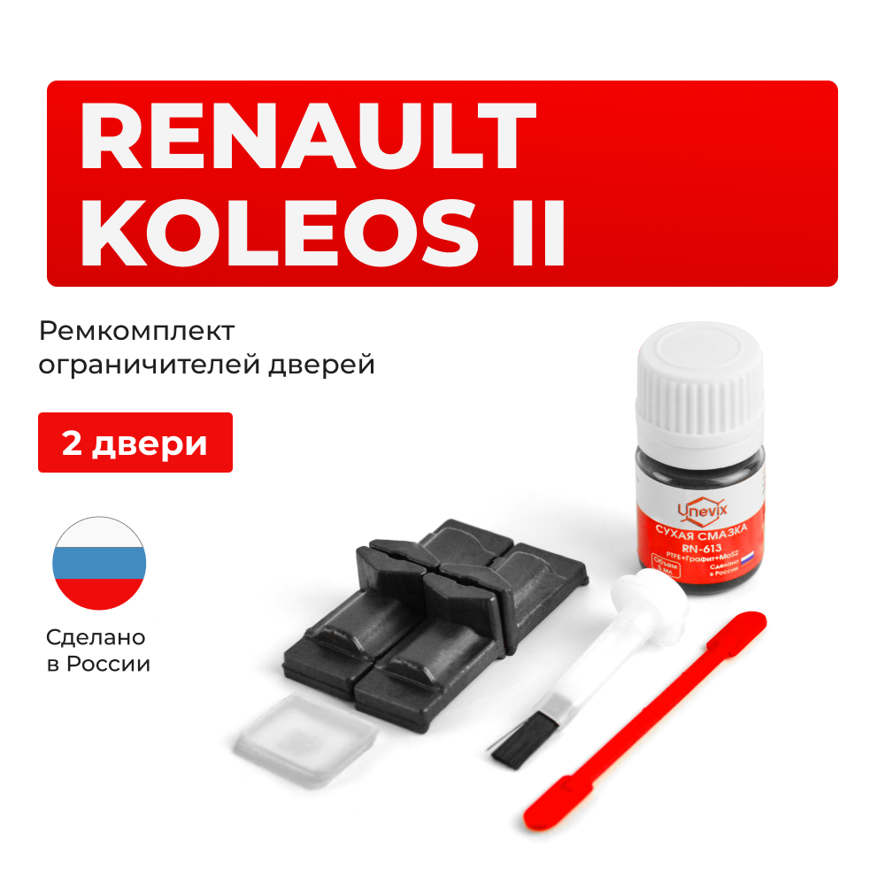 Ремкомплект ограничителей дверей Renault KOLEOS (II) HZG (2 двери, тип 29) 2016-2020