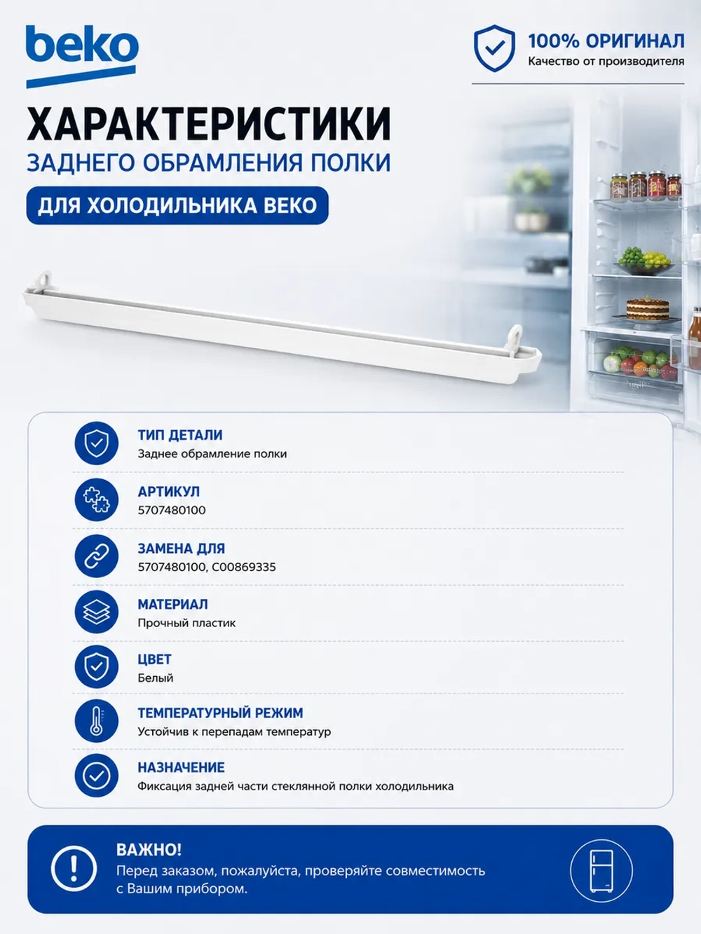Обрамление полки морозильной камеры заднее 5707480100 Beko