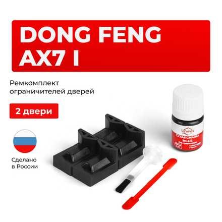 Ремкомплект ограничителей дверей DongFeng Ax7 (I) (2 двери, тип 72) 2015-2021