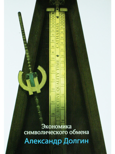 Экономика символического обмана