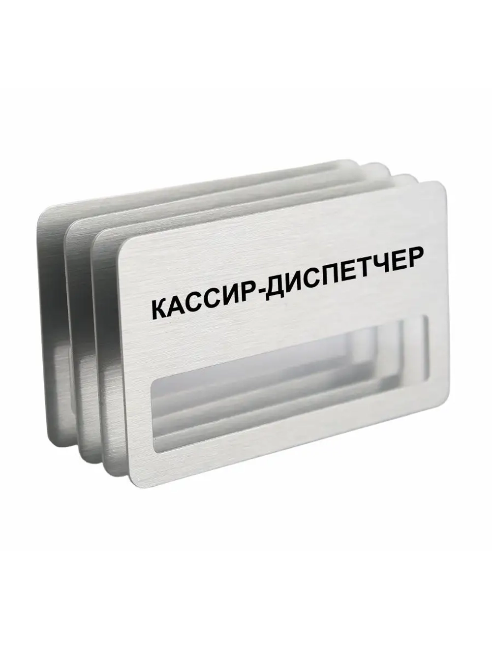Бейдж "Кассир-диспетчер" 4 шт. цвет серебро