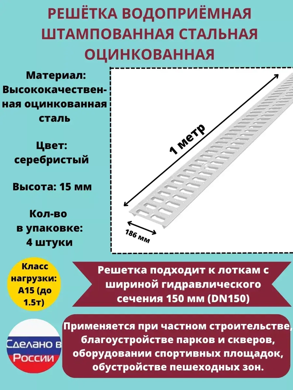 Решётка штампованная стальная оцинк, 186мм х 1000мм, 4 штуки