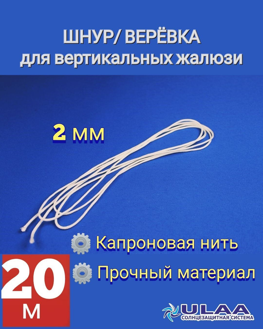 Шнур 2мм / веревка управления для вертикальных жалюзи 50м