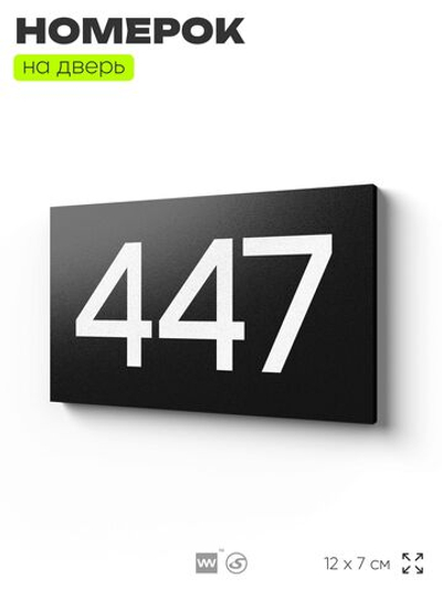Номер на дверь 447, табличка на дверь для офиса, квартиры, кабинета, аудитории, склада, черная 120х70 мм, Айдентика Технолоджи
