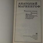 Роман без вранья. Циники. Мой век, моя молодость... Анатолий Мариенгоф