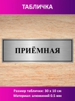 Табличка "Приемная".