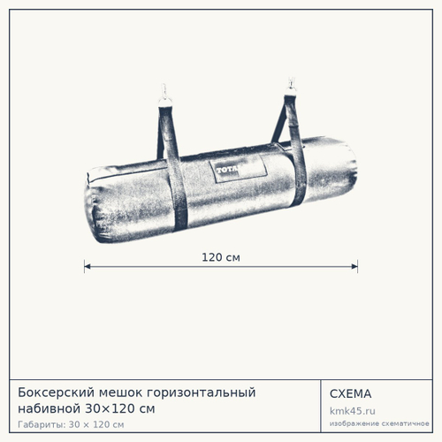 Боксерский мешок горизонтальный набивной 30×120 см — от 26 000 ₽