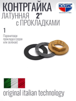 Контргайка с ребордой латун 2" ViEiR