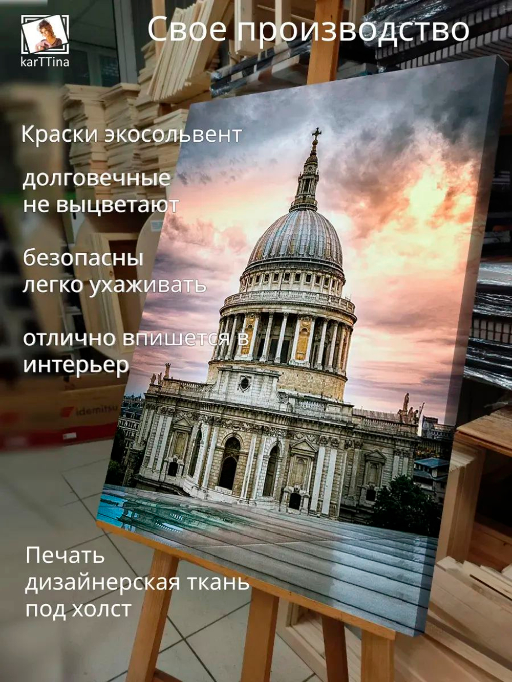 Картина "Собор Святого Павла", для интерьера 30х40см 1шт.