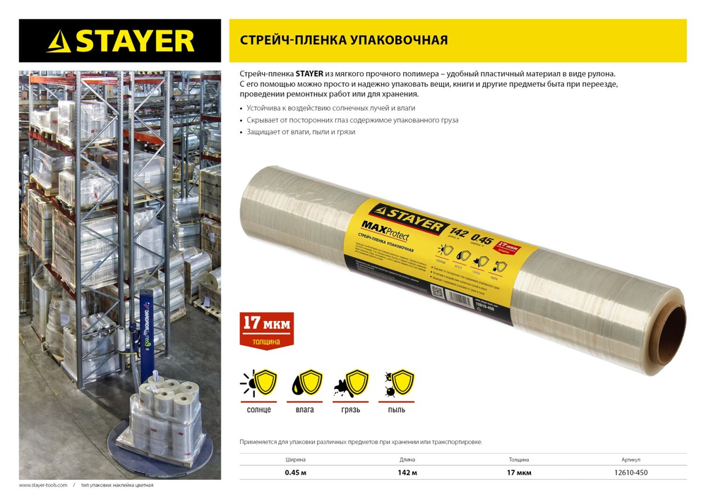 STAYER MaxProtect, 142 м х 450 мм, 17 мкм, УФ стойкая, ручная, упаковочная стрейч-пленка (12610-450)