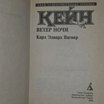 Карл Эдвард Вагнер. Кейн. Ветер ночи
