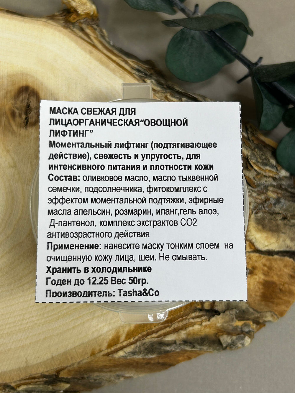 Маска свежая для лица с эффектом моментального лифтинга Овощной лифтинг, ТМ TASHA BEAUTY