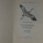 Кладовая солнца. Пришвин Михаил Михайлович.