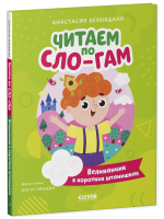 Читаем вместе. Читаю сам. Великанчик в коротких штанишках
