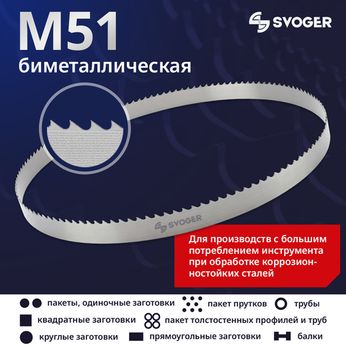 Биметаллические ленточные полотна М51