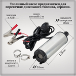 Погружной насос для перекачки топлива 24V со шлангом 3,5 метра и заправочным пистолетом