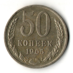 50 копеек 1965 год СССР